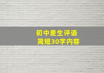 初中差生评语简短30字内容