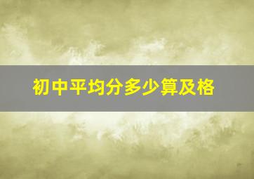 初中平均分多少算及格