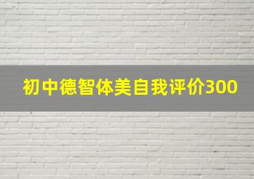 初中德智体美自我评价300