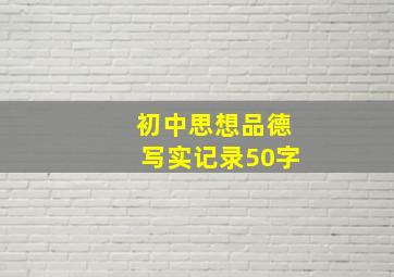 初中思想品德写实记录50字