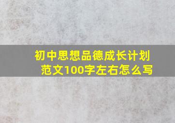 初中思想品德成长计划范文100字左右怎么写