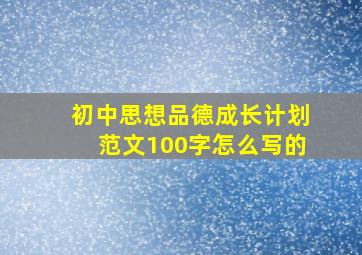 初中思想品德成长计划范文100字怎么写的