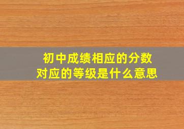 初中成绩相应的分数对应的等级是什么意思