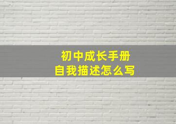 初中成长手册自我描述怎么写