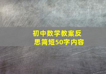 初中数学教案反思简短50字内容