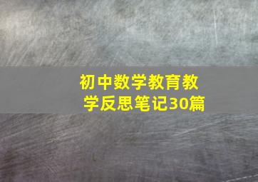 初中数学教育教学反思笔记30篇