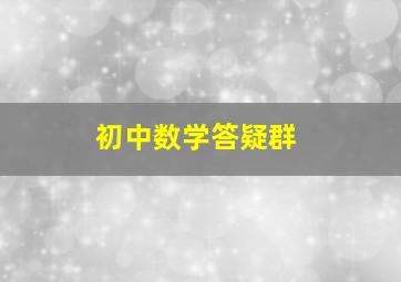 初中数学答疑群