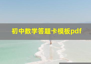 初中数学答题卡模板pdf