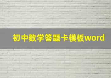 初中数学答题卡模板word