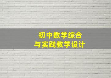 初中数学综合与实践教学设计