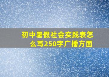 初中暑假社会实践表怎么写250字广播方面