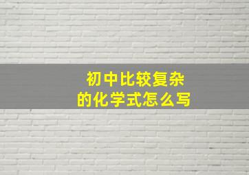 初中比较复杂的化学式怎么写