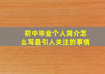 初中毕业个人简介怎么写最引人关注的事情