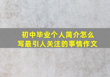 初中毕业个人简介怎么写最引人关注的事情作文