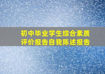 初中毕业学生综合素质评价报告自我陈述报告