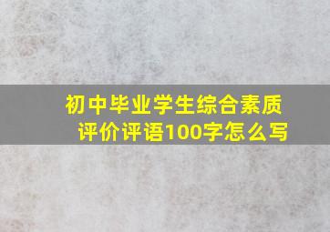 初中毕业学生综合素质评价评语100字怎么写