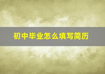 初中毕业怎么填写简历