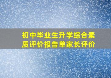 初中毕业生升学综合素质评价报告单家长评价