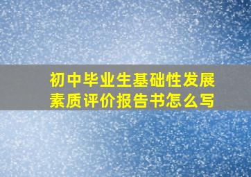 初中毕业生基础性发展素质评价报告书怎么写