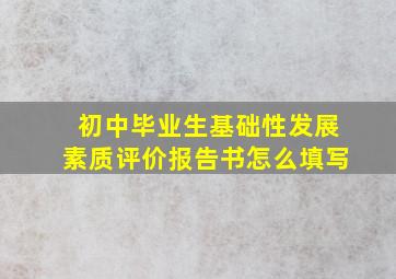 初中毕业生基础性发展素质评价报告书怎么填写