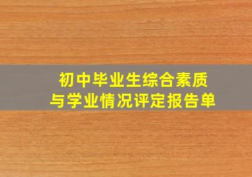 初中毕业生综合素质与学业情况评定报告单