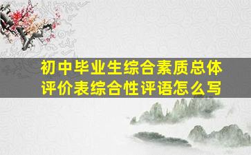 初中毕业生综合素质总体评价表综合性评语怎么写