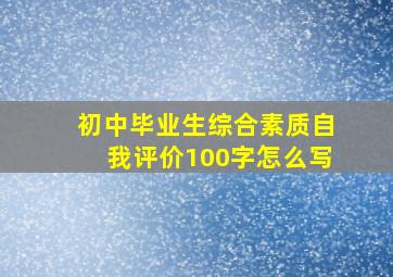 初中毕业生综合素质自我评价100字怎么写