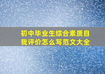 初中毕业生综合素质自我评价怎么写范文大全