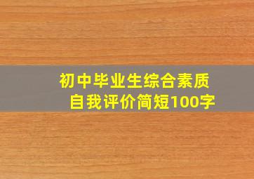 初中毕业生综合素质自我评价简短100字