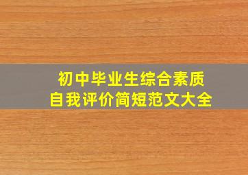 初中毕业生综合素质自我评价简短范文大全