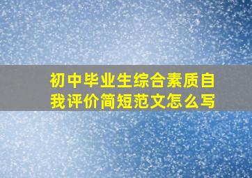 初中毕业生综合素质自我评价简短范文怎么写