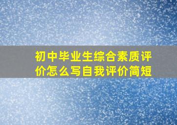 初中毕业生综合素质评价怎么写自我评价简短