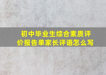 初中毕业生综合素质评价报告单家长评语怎么写