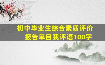 初中毕业生综合素质评价报告单自我评语100字