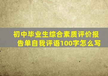 初中毕业生综合素质评价报告单自我评语100字怎么写