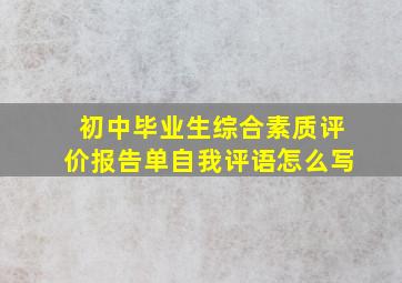 初中毕业生综合素质评价报告单自我评语怎么写