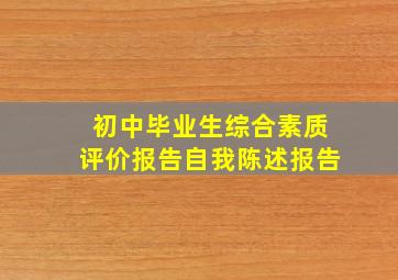 初中毕业生综合素质评价报告自我陈述报告