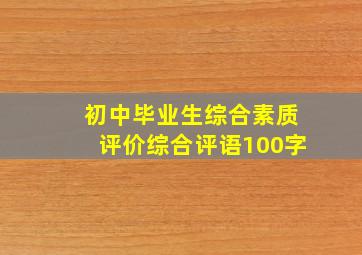 初中毕业生综合素质评价综合评语100字