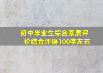 初中毕业生综合素质评价综合评语100字左右