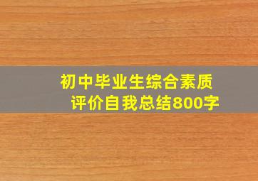 初中毕业生综合素质评价自我总结800字