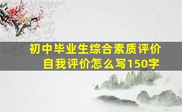 初中毕业生综合素质评价自我评价怎么写150字