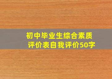 初中毕业生综合素质评价表自我评价50字