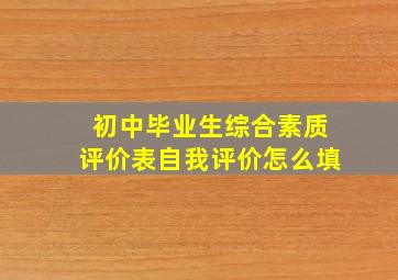 初中毕业生综合素质评价表自我评价怎么填