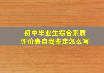 初中毕业生综合素质评价表自我鉴定怎么写