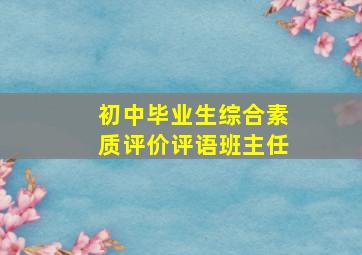 初中毕业生综合素质评价评语班主任