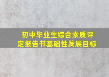 初中毕业生综合素质评定报告书基础性发展目标