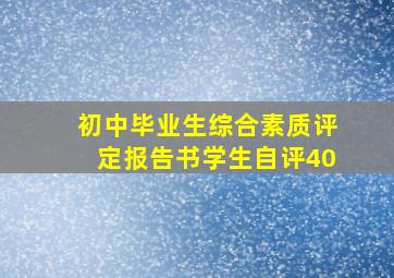 初中毕业生综合素质评定报告书学生自评40