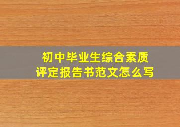 初中毕业生综合素质评定报告书范文怎么写