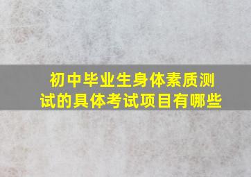 初中毕业生身体素质测试的具体考试项目有哪些