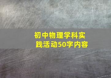 初中物理学科实践活动50字内容